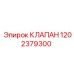 1202379300 КЛАПАН Epiroc