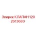 1202613680 КЛАПАН Epiroc