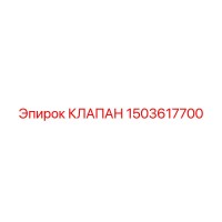 1503617700 КЛАПАН Epiroc