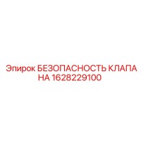 1628229100 БЕЗОПАСНОСТЬ КЛАПАНА Epiroc