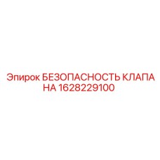 Клапан сброса давления 1628229100 для буровых станков Epiroc