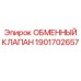 1901702657 ОБМЕННЫЙ КЛАПАН Epiroc