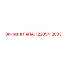 Клапан управления для бурового оборудования Epiroc 2205412003