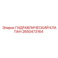 2650473164 ГИДРАВЛИЧЕСКИЙ КЛАПАН Epiroc