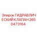 2650473164 ГИДРАВЛИЧЕСКИЙ КЛАПАН Epiroc