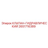 2651716389 КЛАПАН-ГИДРАВЛИЧЕСКИЙ Epiroc