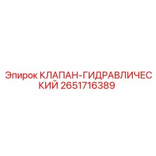 2651716389 КЛАПАН-ГИДРАВЛИЧЕСКИЙ Epiroc
