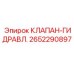Изображение гидравлического клапана Epiroc 2652290897