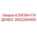 Фото гидравлического клапана Epiroc модель 2652290905
