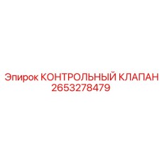 2653278479 КОНТРОЛЬНЫЙ КЛАПАН Epiroc