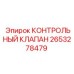 2653278479 КОНТРОЛЬНЫЙ КЛАПАН Epiroc