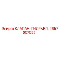 2657657587 КЛАПАН-ГИДРАВЛ. Epiroc
