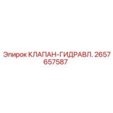 Клапан гидравлический Epiroc артикул 2657657587