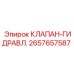 Клапан гидравлический Epiroc артикул 2657657587