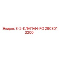 2903013200 3-2-КЛАПАН-FO Epiroc