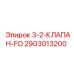 2903013200 3-2-КЛАПАН-FO Epiroc
