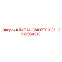 GS12564313 КЛАПАН 3/4NPTF X 3/ Epiroc