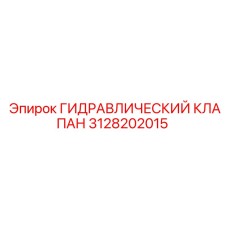 3128202015 ГИДРАВЛИЧЕСКИЙ КЛАПАН Epiroc