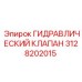 3128202015 ГИДРАВЛИЧЕСКИЙ КЛАПАН Epiroc