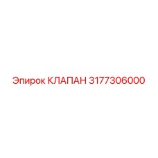 Оригинальный клапан 3177306000 для техники Epiroc