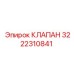 Оригинальный гидроклапан 3222310841 для спецтехники Epiroc