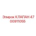 Гидравлический клапан 4700911055 Epiroc для буровых установок