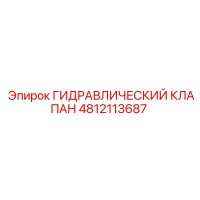4812113687 ГИДРАВЛИЧЕСКИЙ КЛАПАН Epiroc