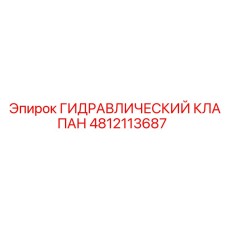 4812113687 ГИДРАВЛИЧЕСКИЙ КЛАПАН Epiroc