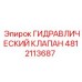 4812113687 ГИДРАВЛИЧЕСКИЙ КЛАПАН Epiroc