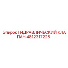 4812317225 ГИДРАВЛИЧЕСКИЙ КЛАПАН Epiroc
