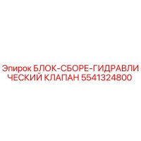 5541324800 БЛОК-СБОРЕ-ГИДРАВЛИЧЕСКИЙ КЛАПАН Epiroc
