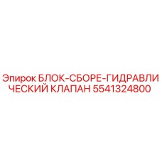 5541324800 БЛОК-СБОРЕ-ГИДРАВЛИЧЕСКИЙ КЛАПАН Epiroc