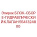 5541324800 БЛОК-СБОРЕ-ГИДРАВЛИЧЕСКИЙ КЛАПАН Epiroc