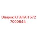 Клапан 5727000844 для систем управления буровыми установками Epiroc