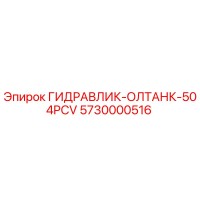 5730000516 ГИДРАВЛИК-ОЛТАНК-504PCV Epiroc