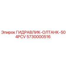 5730000516 ГИДРАВЛИК-ОЛТАНК-504PCV Epiroc