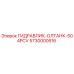 5730000516 ГИДРАВЛИК-ОЛТАНК-504PCV Epiroc