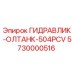 5730000516 ГИДРАВЛИК-ОЛТАНК-504PCV Epiroc