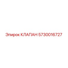 5730016727 КЛАПАН Epiroc