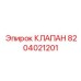 Клапан гидравлический универсальный арт.8204021201 Epiroc