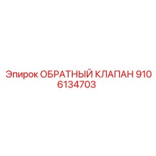 Гидравлический клапан высокого давления Epiroc 9106134703