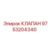 Клапан управления 9753204340 для буровых установок Epiroc