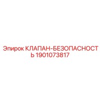 1901073817 КЛАПАН-БЕЗОПАСНОСТЬ Epiroc