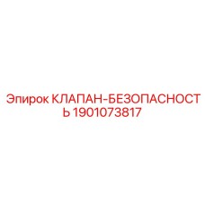 1901073817 КЛАПАН-БЕЗОПАСНОСТЬ Epiroc