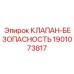 Предохранительный гидроклапан 1901073817 для буровых станков