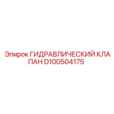 D100504175 ГИДРАВЛИЧЕСКИЙ КЛАПАН Epiroc