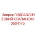 D100504175 ГИДРАВЛИЧЕСКИЙ КЛАПАН Epiroc