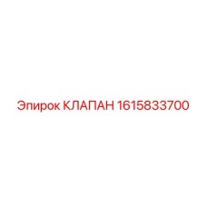 Клапан Epiroc артикул 1615833700 для спецтехники