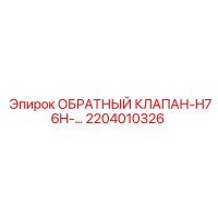 2204010326 ОБРАТНЫЙ КЛАПАН-H76H Epiroc