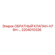 Обратный клапан H76H Epiroc 2204010326 в разрезе